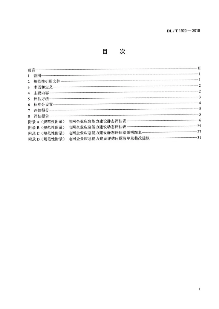 DL/T 1920-2018 电网企业应急能力建设评估规范第2页预览图