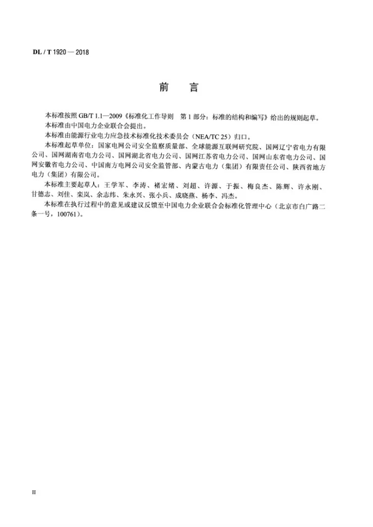 DL/T 1920-2018 电网企业应急能力建设评估规范第3页预览图