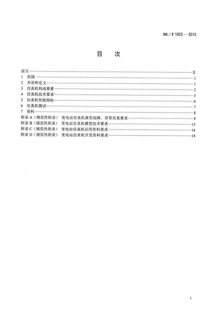 DL/T 1023-2015 变电站仿真机技术规范第2页预览图