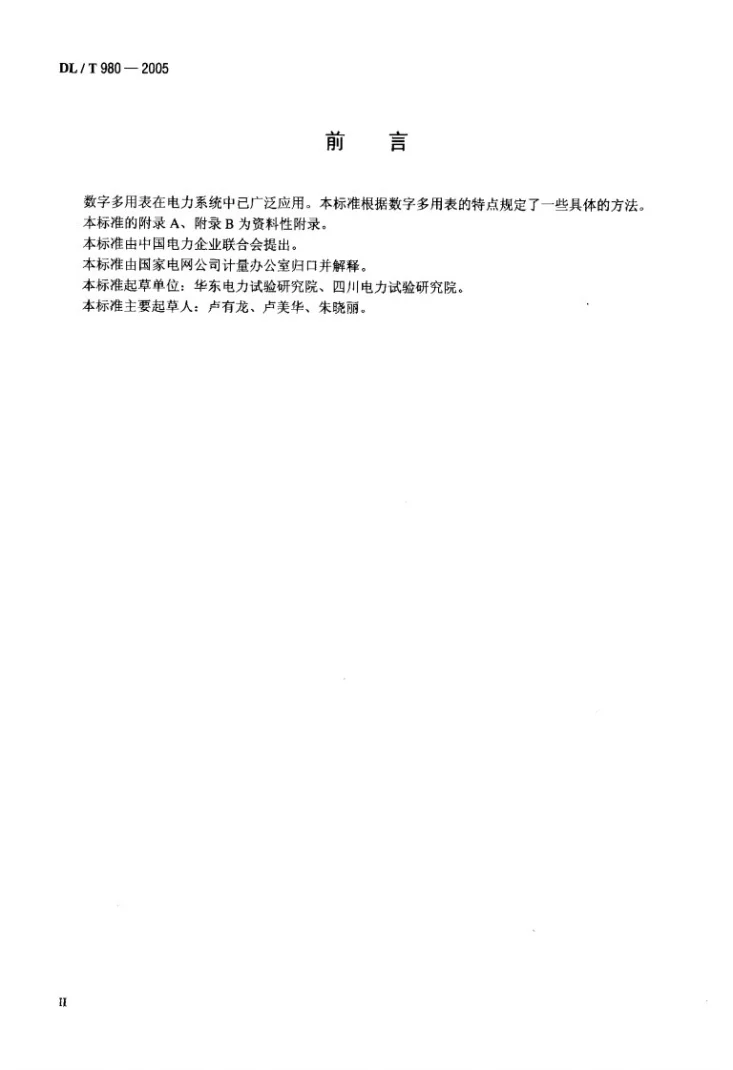 DL/T 980-2005 数字多用表检定规程第3页预览图