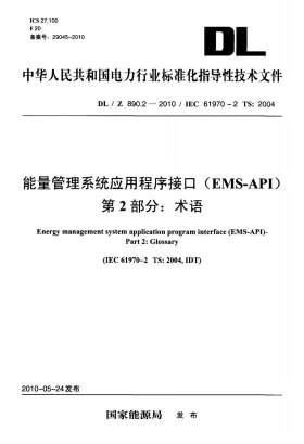 DL/Z 890.2-2010预览图