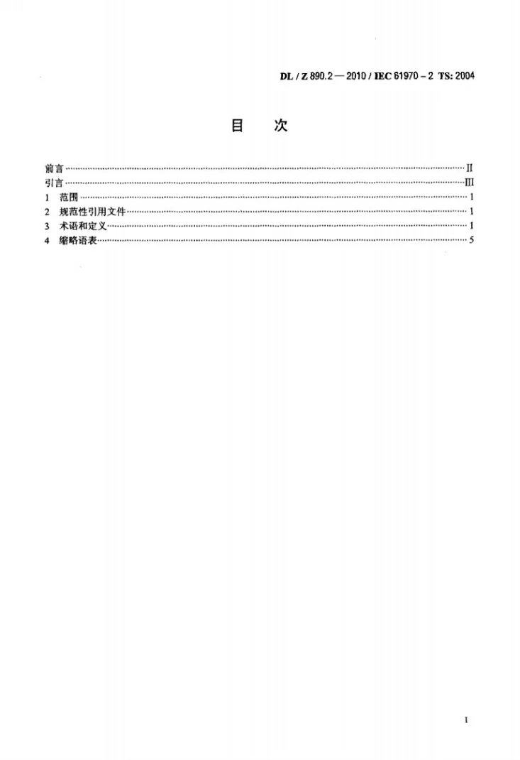 DL/Z 890.2-2010 能量管理系统应用程序接口(EMS-API) 第2部分:术语第2页预览图