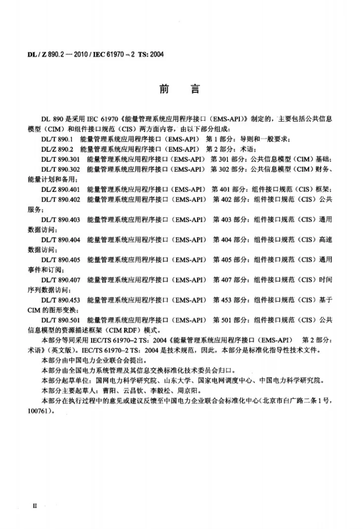DL/Z 890.2-2010 能量管理系统应用程序接口(EMS-API) 第2部分:术语第3页预览图