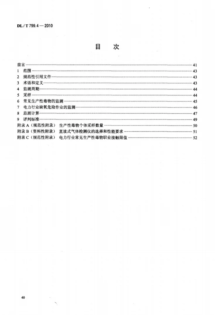 DL/T 799.4-2010 电力行业劳动环境监测技术规范 第4部分:生产性毒物监测第2页预览图