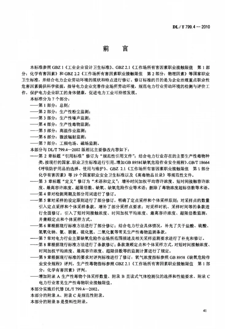 DL/T 799.4-2010 电力行业劳动环境监测技术规范 第4部分:生产性毒物监测第3页预览图