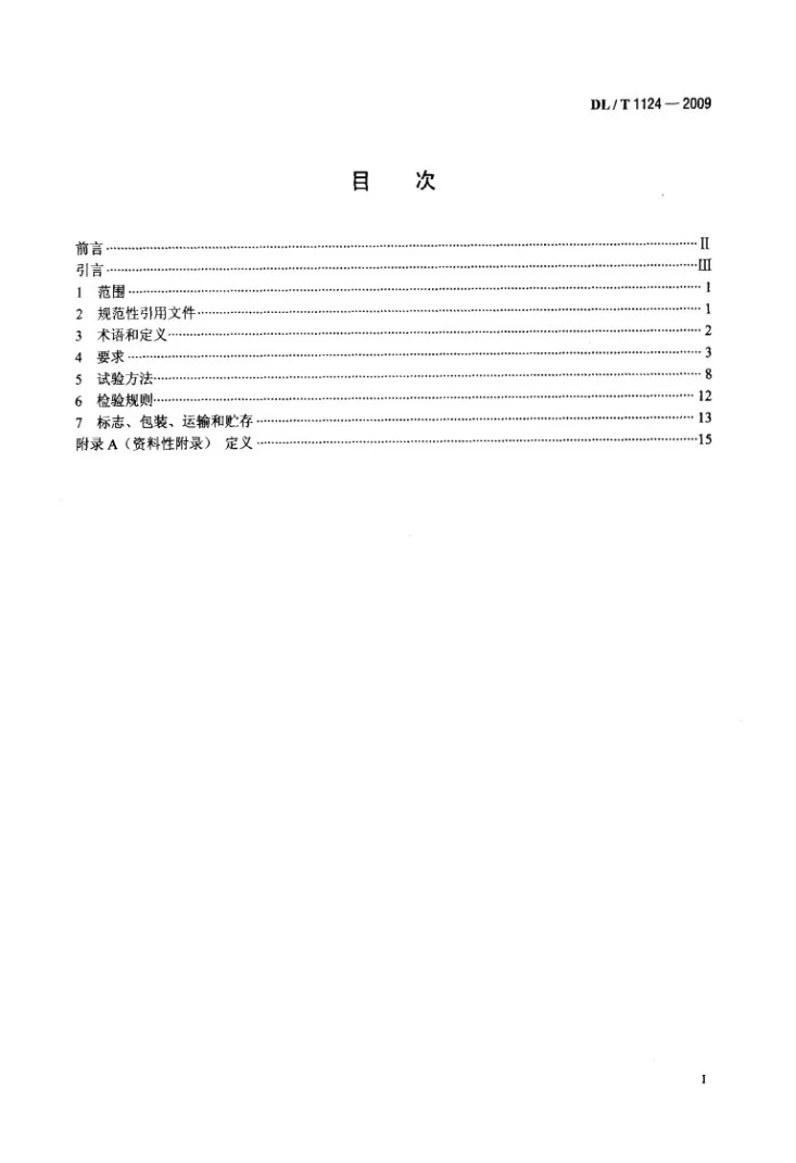 DL/T 1124-2009 数字电力线载波机第2页预览图