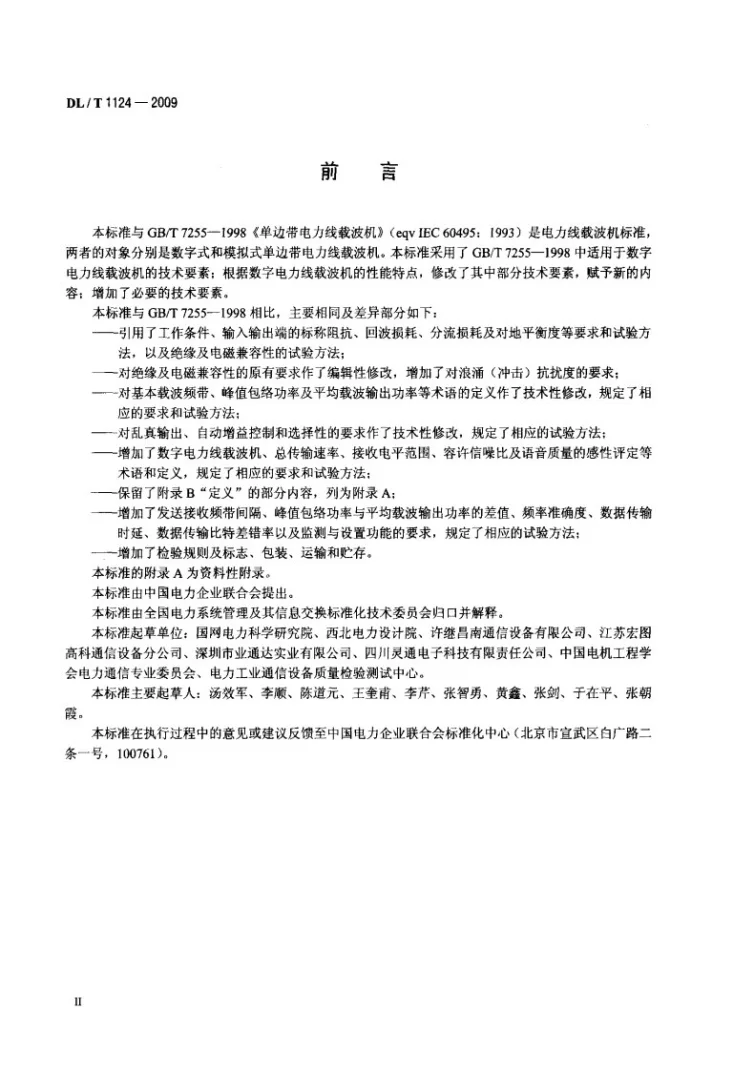 DL/T 1124-2009 数字电力线载波机第3页预览图