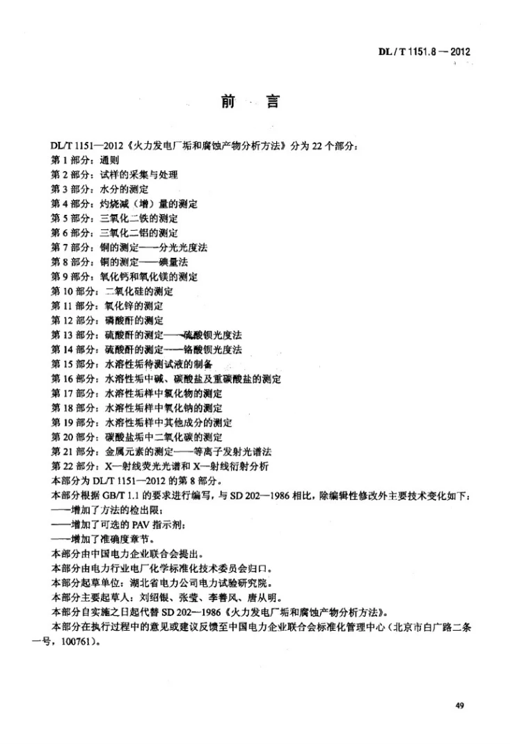 DL/T 1151.8-2012 火力发电厂垢和腐蚀产物分析方法 第8部分：铜的测定 碘量法第3页预览图
