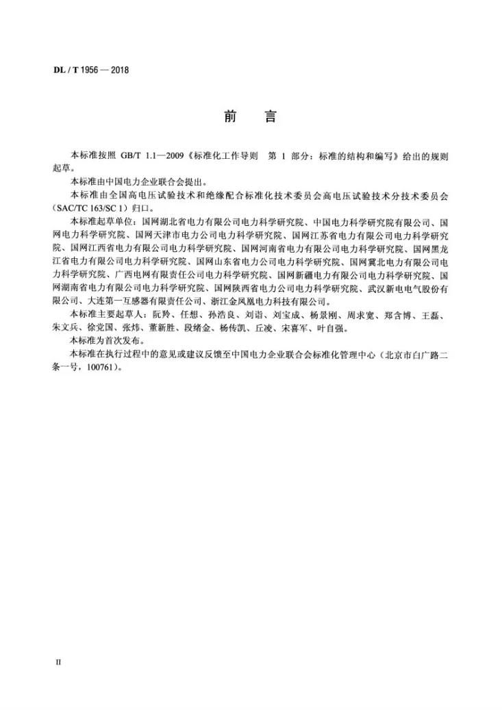 DL/T 1956-2018 绝缘管型母线运行监测系统通用技术条件第3页预览图