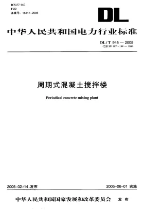 DL/T 945-2005预览图