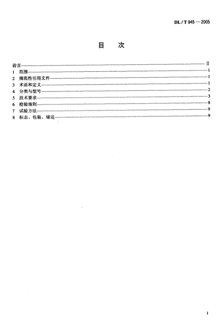 DL/T 945-2005 周期式混凝土搅拌楼第2页预览图