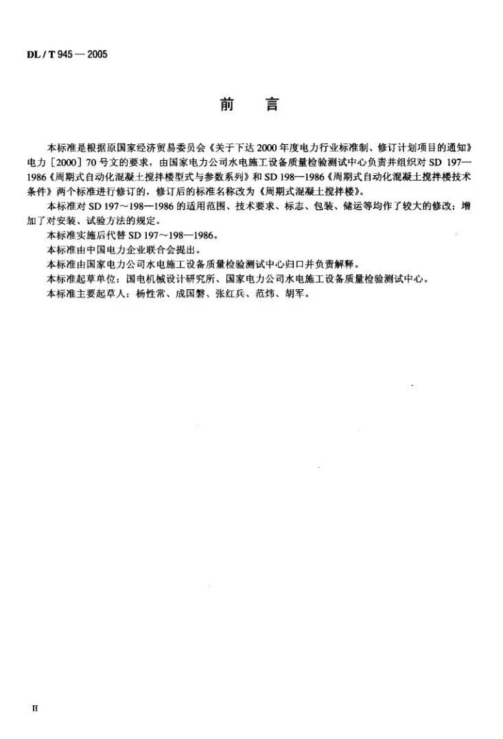 DL/T 945-2005 周期式混凝土搅拌楼第3页预览图