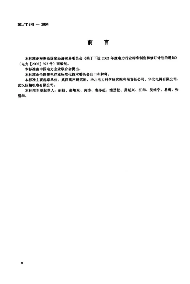 DL/T 878-2004 带电作业用绝缘工具试验导则第3页预览图