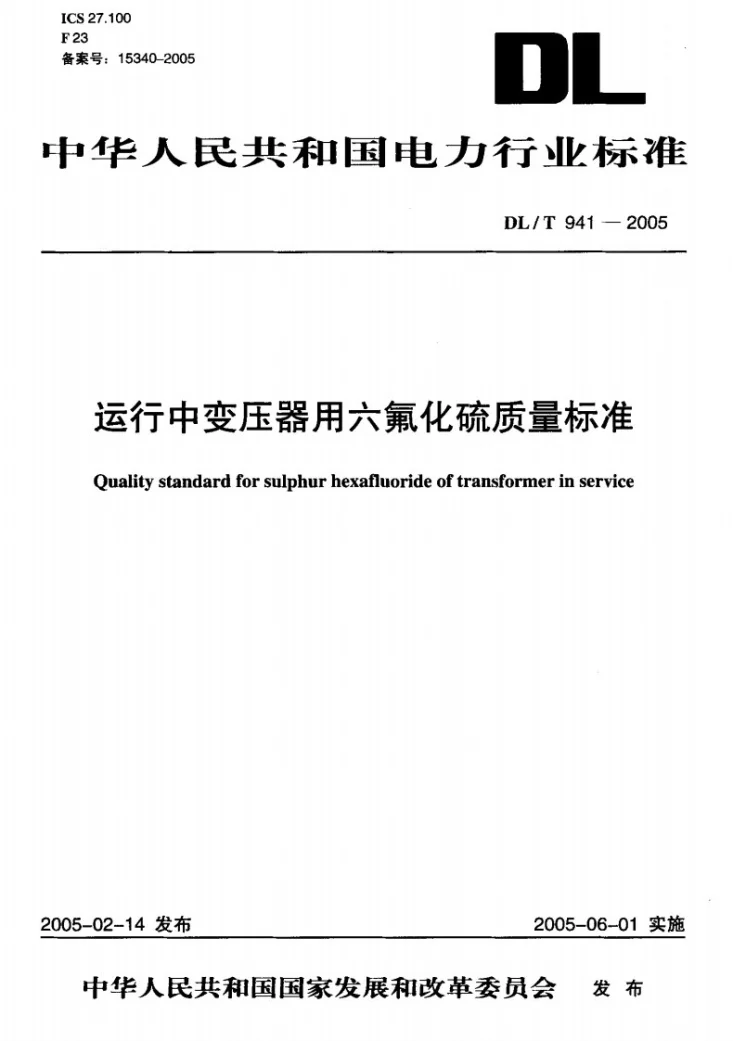 DL/T 941-2005 运行中变压器用六氟化硫质量标准第1页预览图