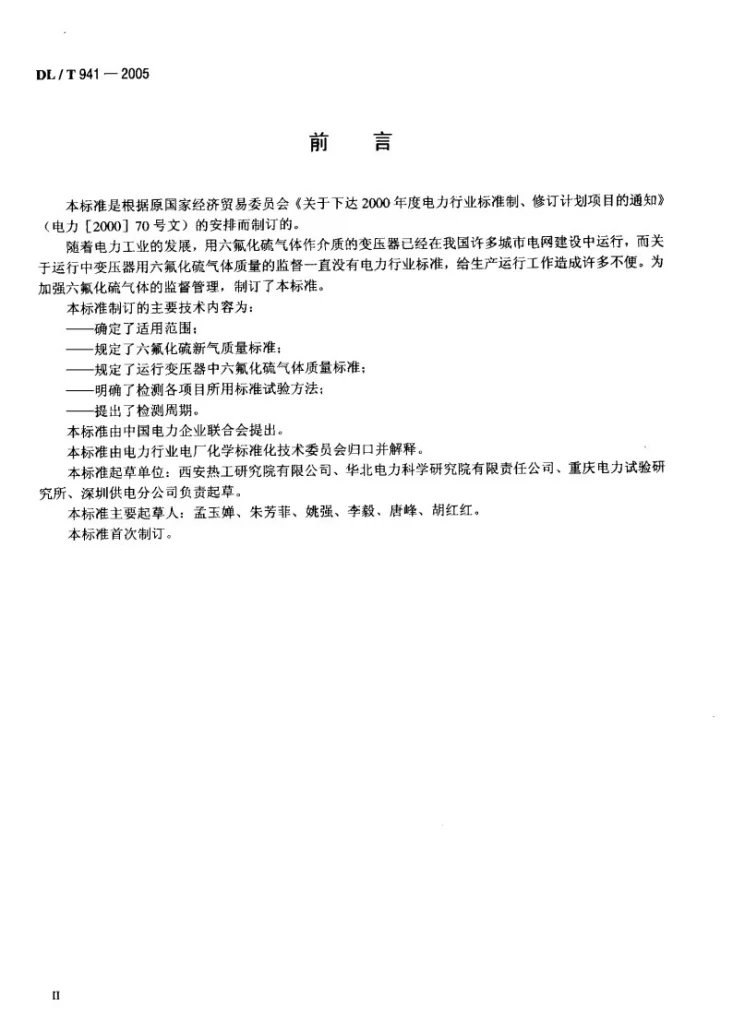 DL/T 941-2005 运行中变压器用六氟化硫质量标准第3页预览图