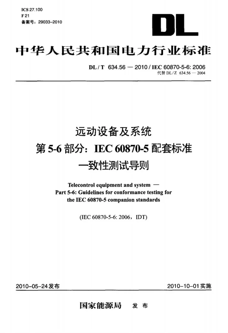 DL/T 634.56-2010 远动设备及系统 第5-6部分：IEC60870-5配套标准一致性测试导则第1页预览图