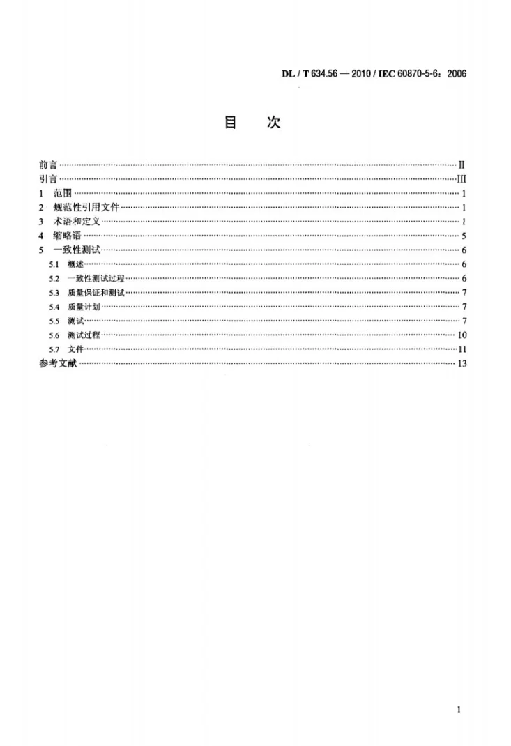 DL/T 634.56-2010 远动设备及系统 第5-6部分：IEC60870-5配套标准一致性测试导则第2页预览图