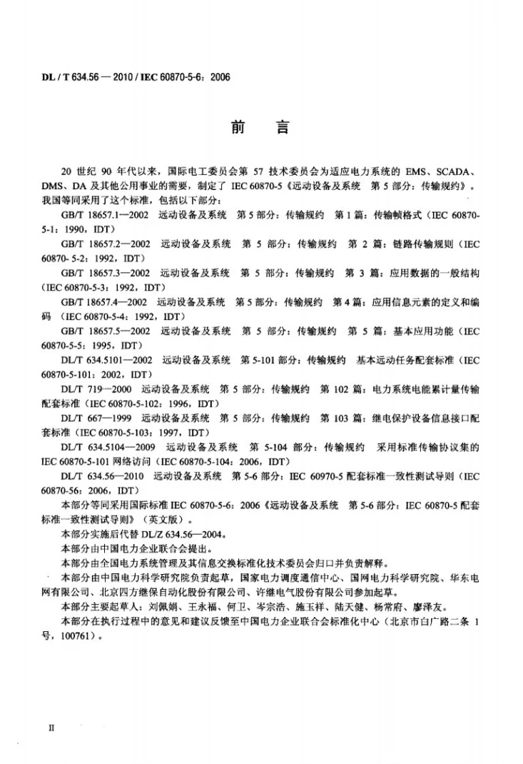 DL/T 634.56-2010 远动设备及系统 第5-6部分：IEC60870-5配套标准一致性测试导则第3页预览图