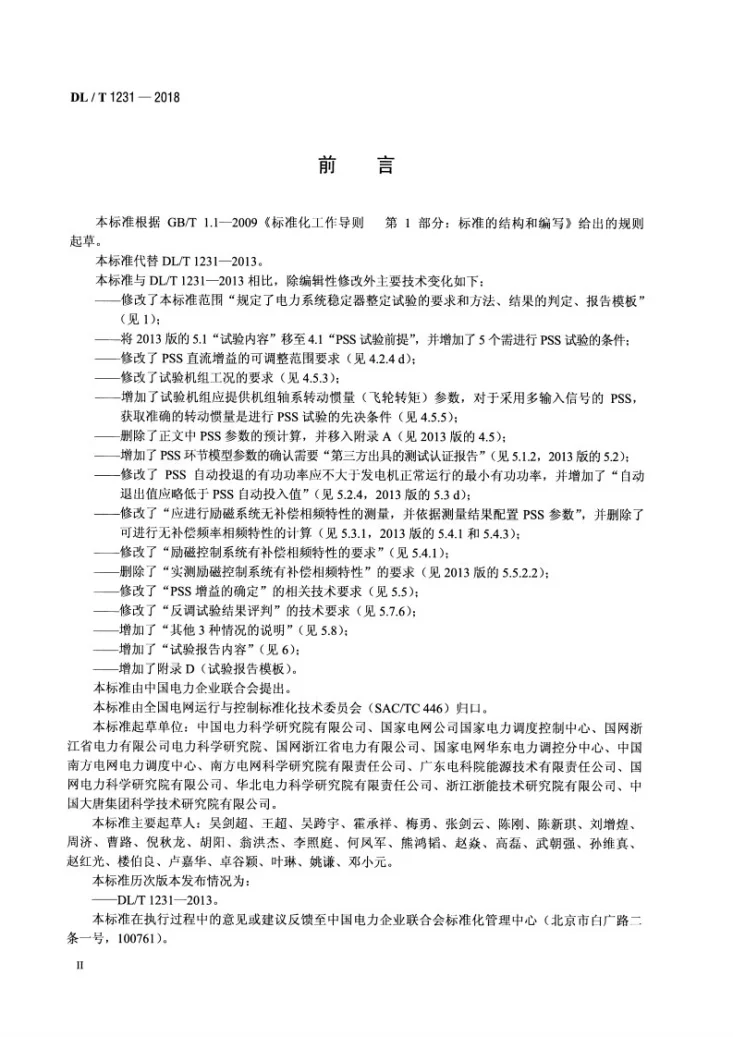 DL/T 1231-2018 电力系统稳定器整定试验导则第3页预览图