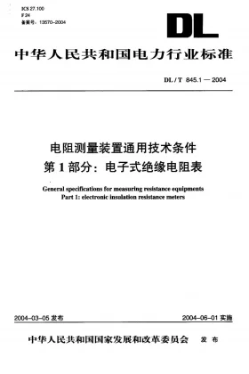 DL/T 845.1-2004预览图