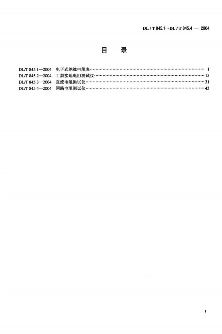 DL/T 845.1-2004 电阻测量装置通用技术条件 第1部分：电子式绝缘电阻表第2页预览图