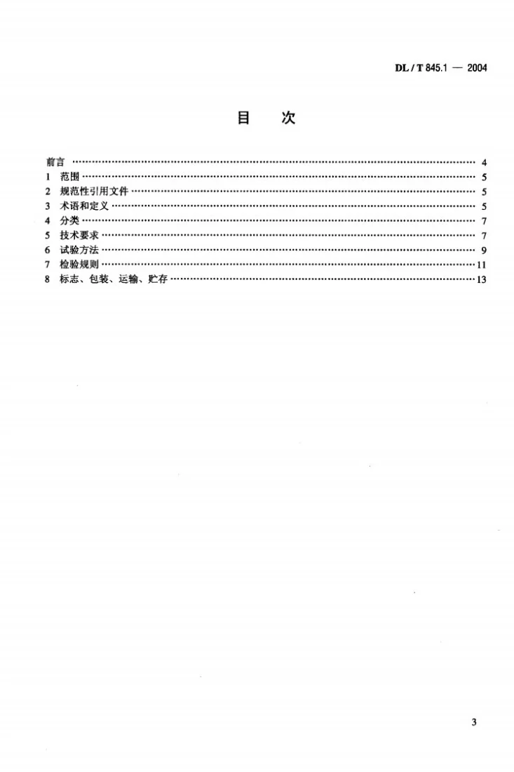 DL/T 845.1-2004 电阻测量装置通用技术条件 第1部分：电子式绝缘电阻表第3页预览图