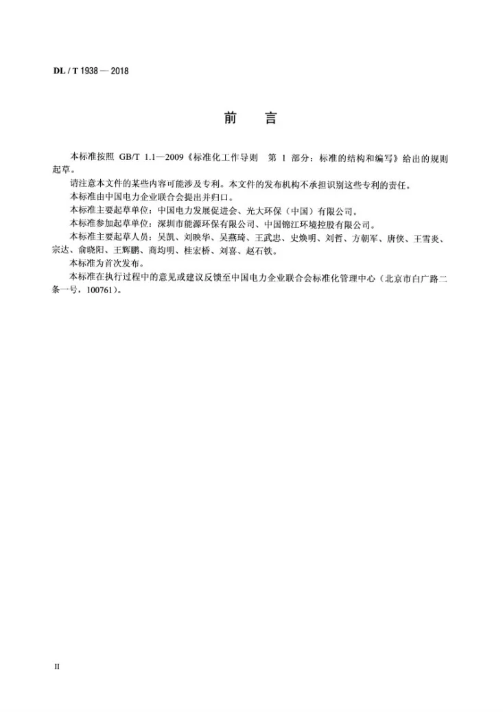 DL/T 1938-2018 垃圾发电厂炉渣处理技术规范第3页预览图