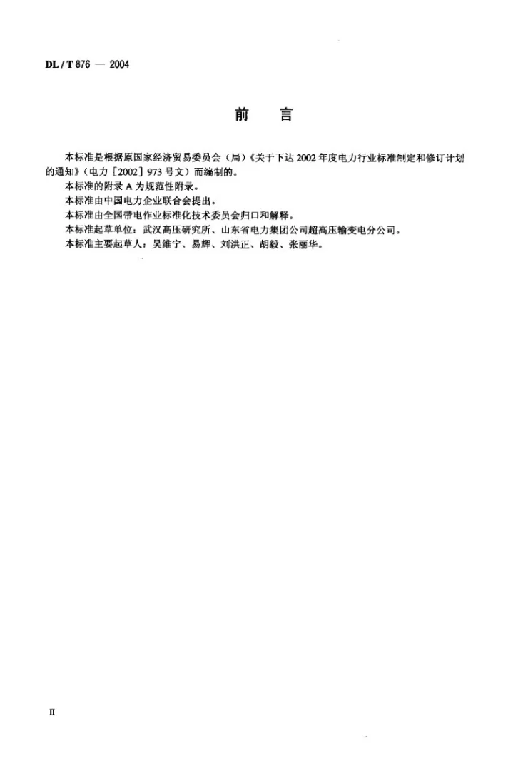 DL/T 876-2004 带电作业绝缘配合导则第3页预览图