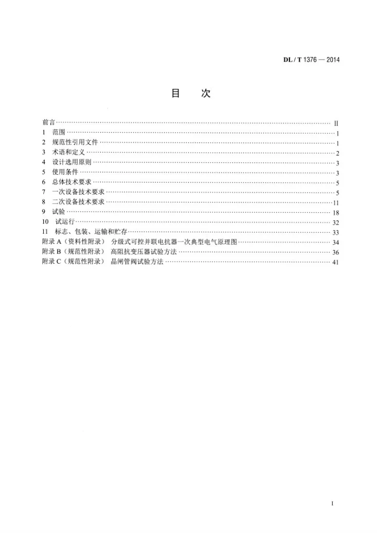 DL/T 1376-2014 超高压分级式可控并联电抗器技术规范第2页预览图
