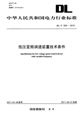 DL/T 339-2010预览图