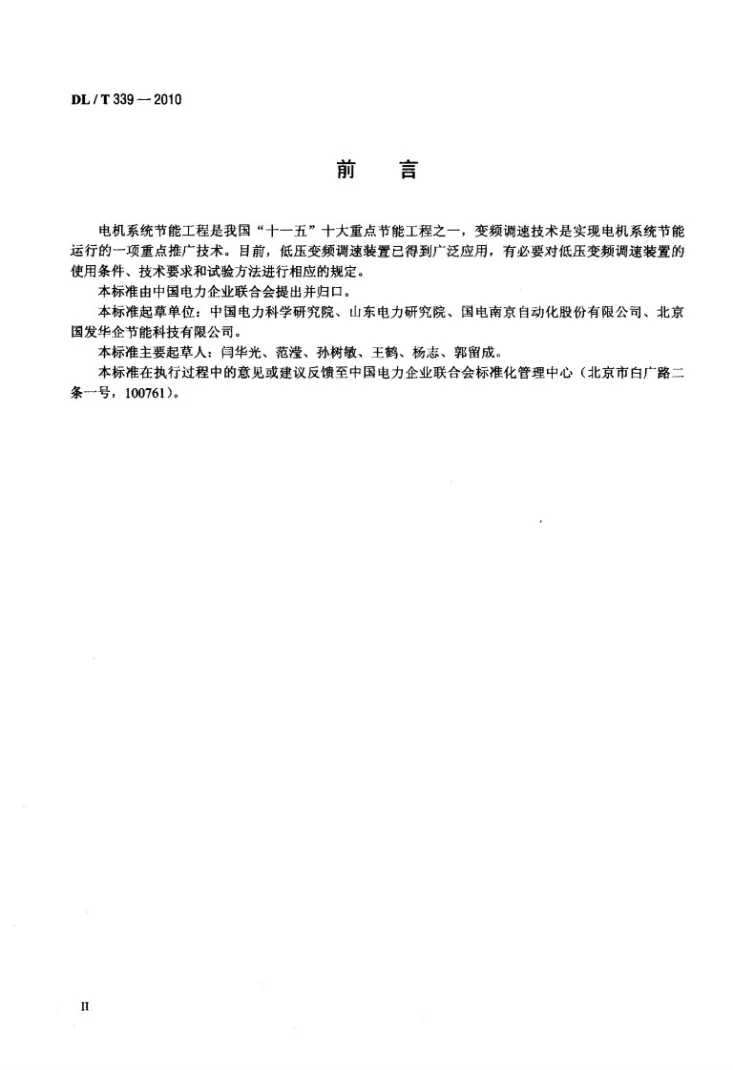 DL/T 339-2010 低压变频调速装置技术条件第3页预览图
