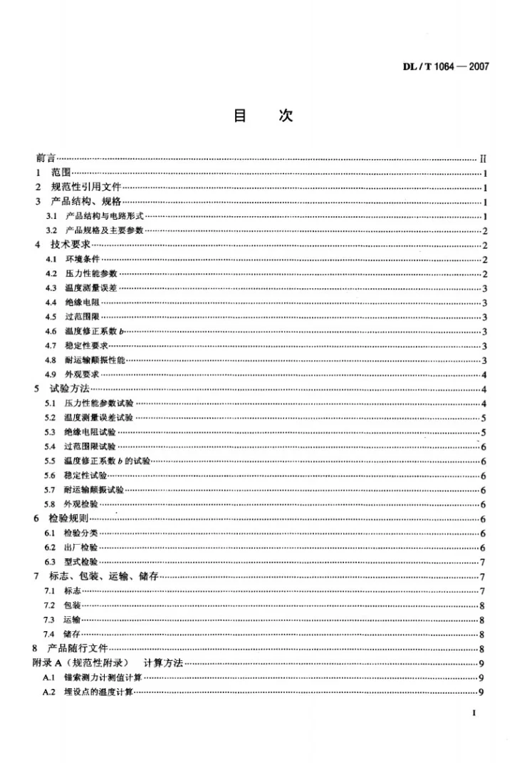 DL/T 1064-2007 差动电阻式锚索测力计第2页预览图