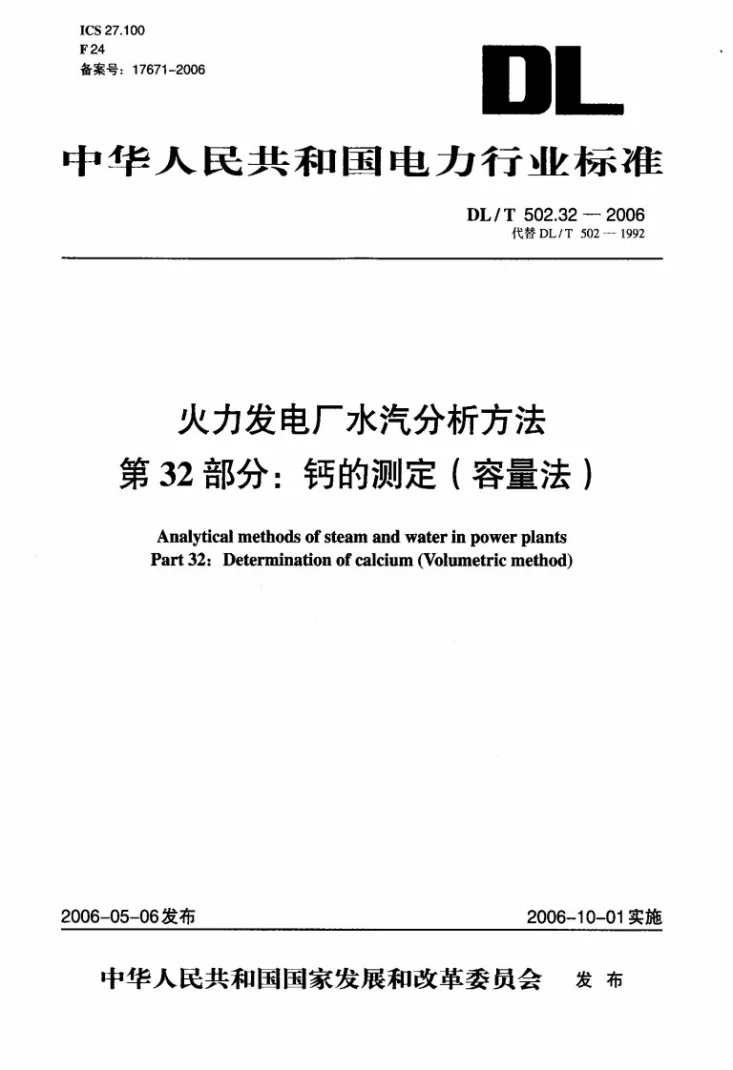 DL/T 502.32-2006 火力发电厂水汽分析方法 第32部分：钙的测定（容量法）第1页预览图