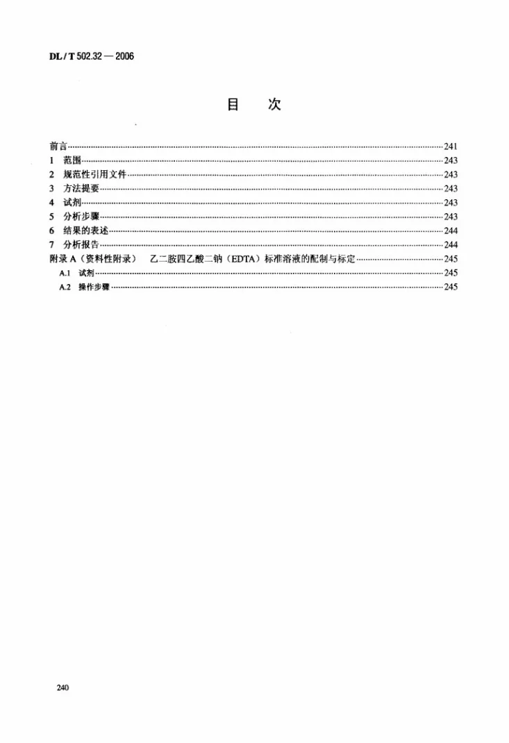 DL/T 502.32-2006 火力发电厂水汽分析方法 第32部分：钙的测定（容量法）第2页预览图