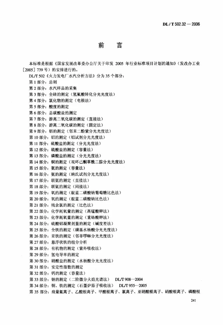 DL/T 502.32-2006 火力发电厂水汽分析方法 第32部分：钙的测定（容量法）第3页预览图