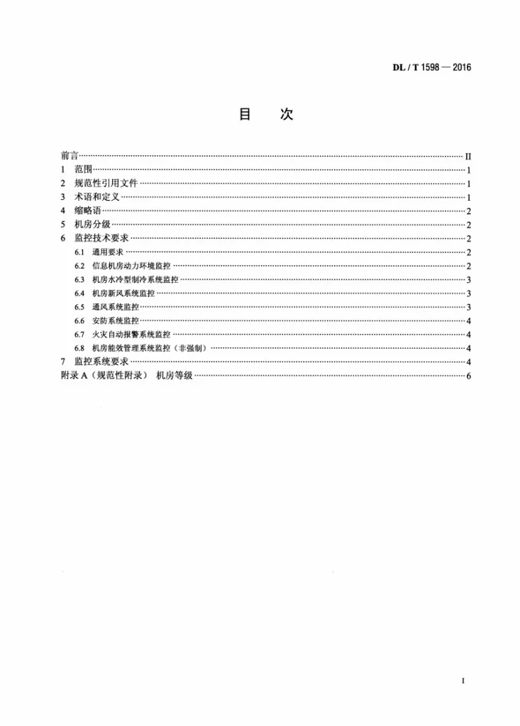 DL/T 1598-2016 信息机房（A级）综合监控技术规范第2页预览图
