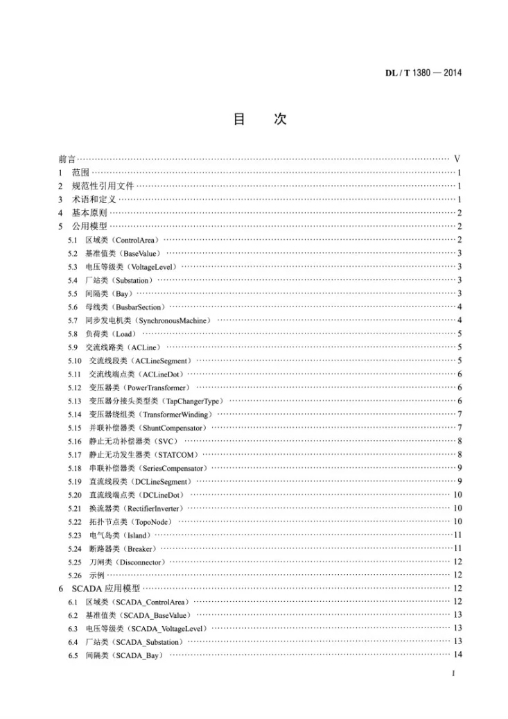 DL/T 1380-2014 电网运行模型数据交换规范第2页预览图