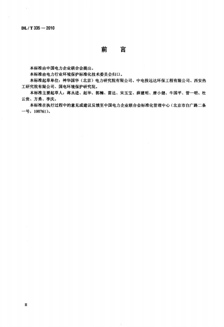 DL/T 335-2010 火电厂烟气脱硝(SCR)系统运行技术规范第3页预览图