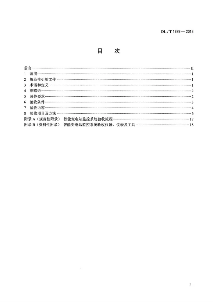 DL/T 1879-2018 智能变电站监控系统验收规范第2页预览图