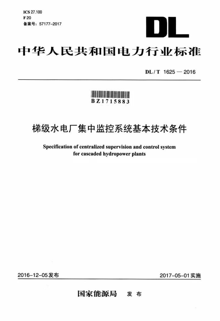 DL/T 1625-2016 梯级水电厂集中监控系统基本技术条件第1页预览图