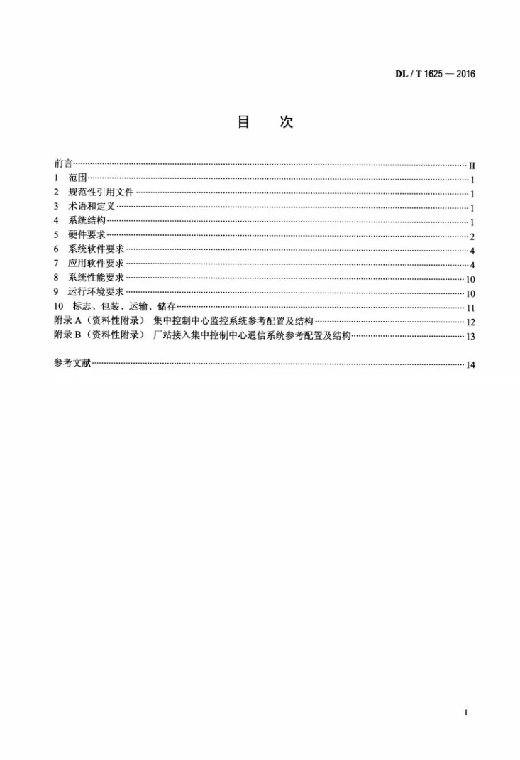 DL/T 1625-2016 梯级水电厂集中监控系统基本技术条件第2页预览图