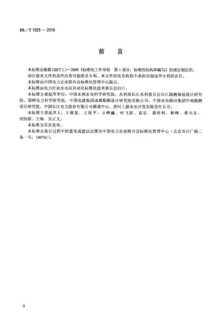 DL/T 1625-2016 梯级水电厂集中监控系统基本技术条件第3页预览图