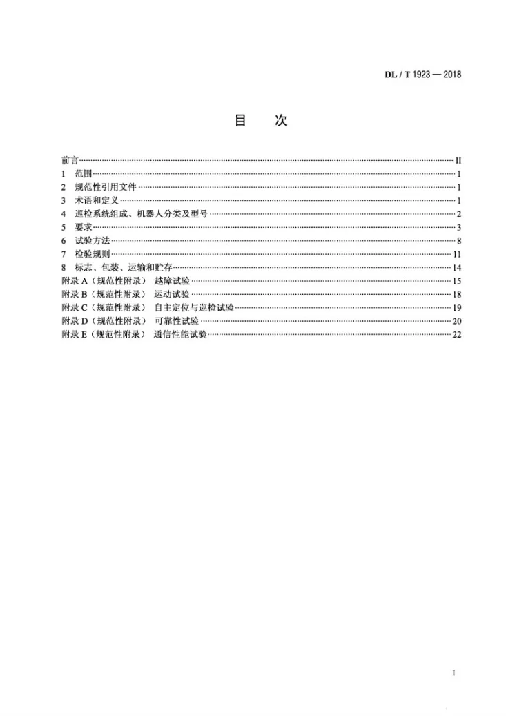 DL/T 1923-2018 架空输电线路机器人巡检系统通用技术条件第2页预览图