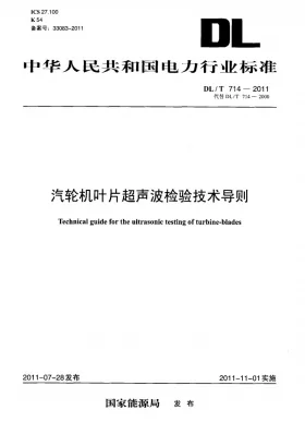 DL/T 714-2011预览图
