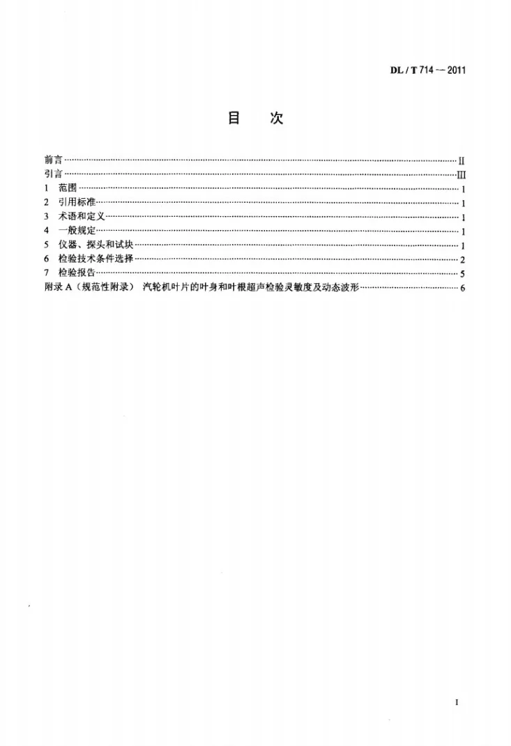 DL/T 714-2011 汽轮机叶片超声波检验技术导则第2页预览图