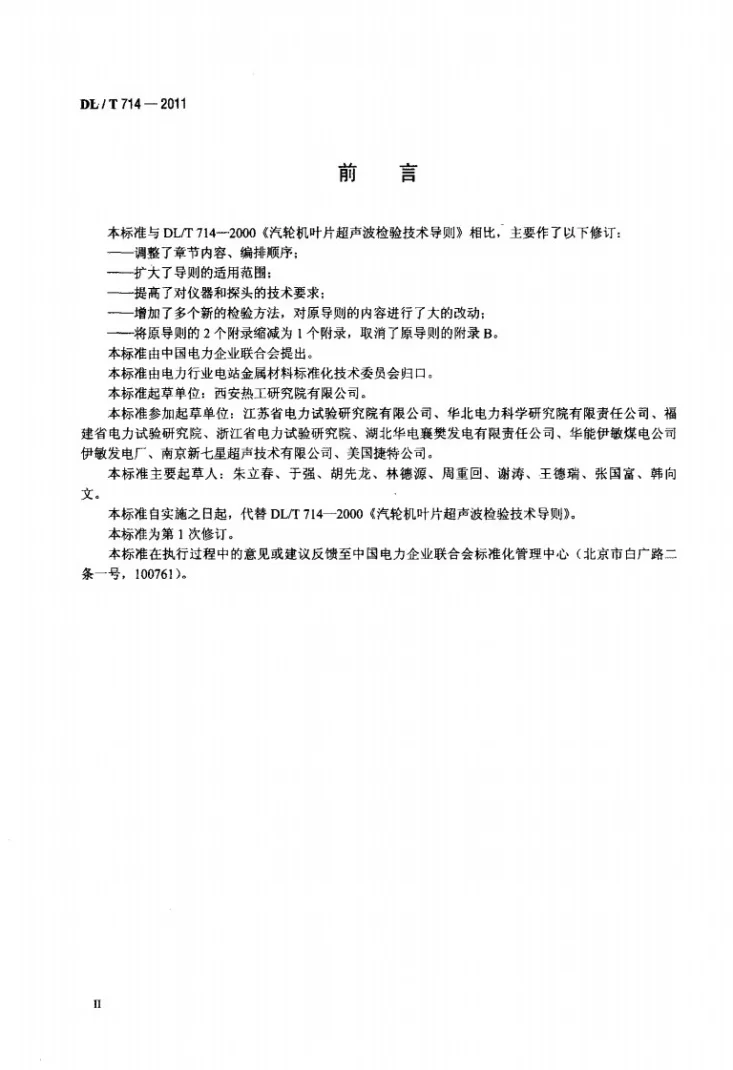 DL/T 714-2011 汽轮机叶片超声波检验技术导则第3页预览图