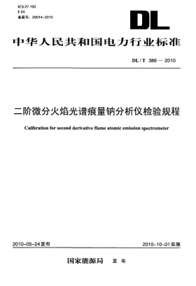 DL/T 386-2010预览图