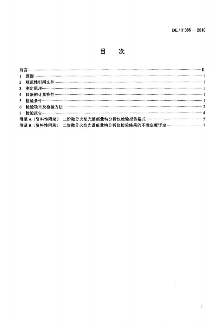 DL/T 386-2010 二阶微分火焰光谱痕量钠分析仪检验规程第2页预览图