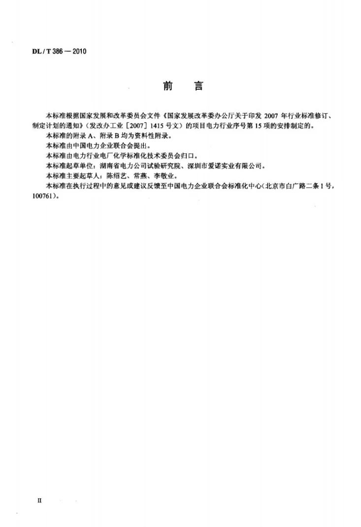 DL/T 386-2010 二阶微分火焰光谱痕量钠分析仪检验规程第3页预览图