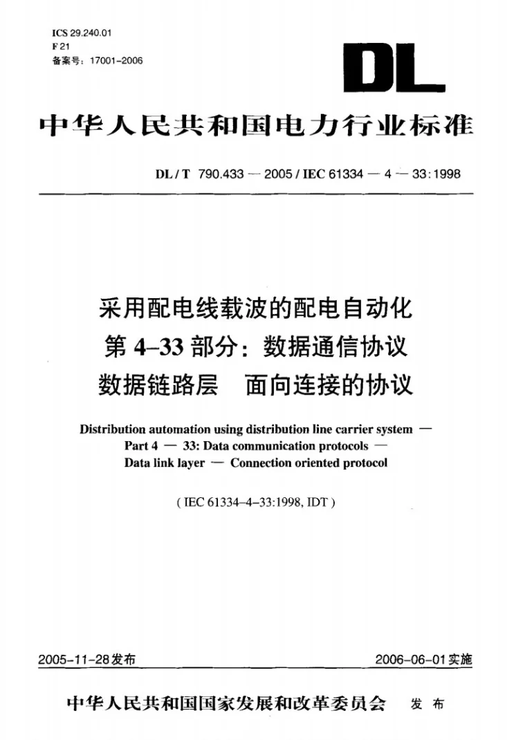 DL/T 790.433-2005 采用配电线载波的配电自动化 第4-33部分：数据通信协议 数据链路层 面向连接的协议第1页预览图